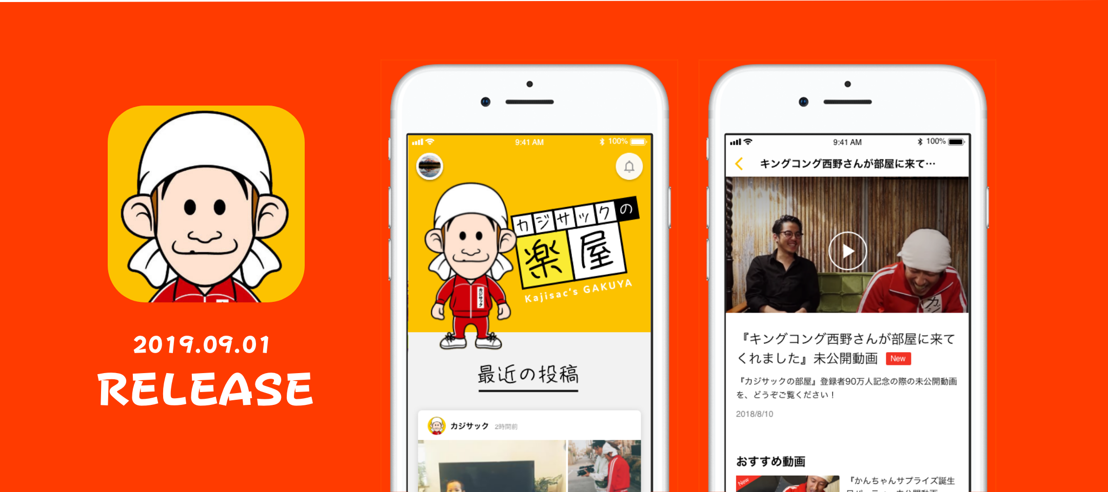 カジサック公式アプリ「カジサックの楽屋」をリリース