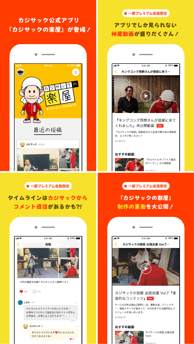 カジサック公式アプリ「カジサックの楽屋」スクリーンショット