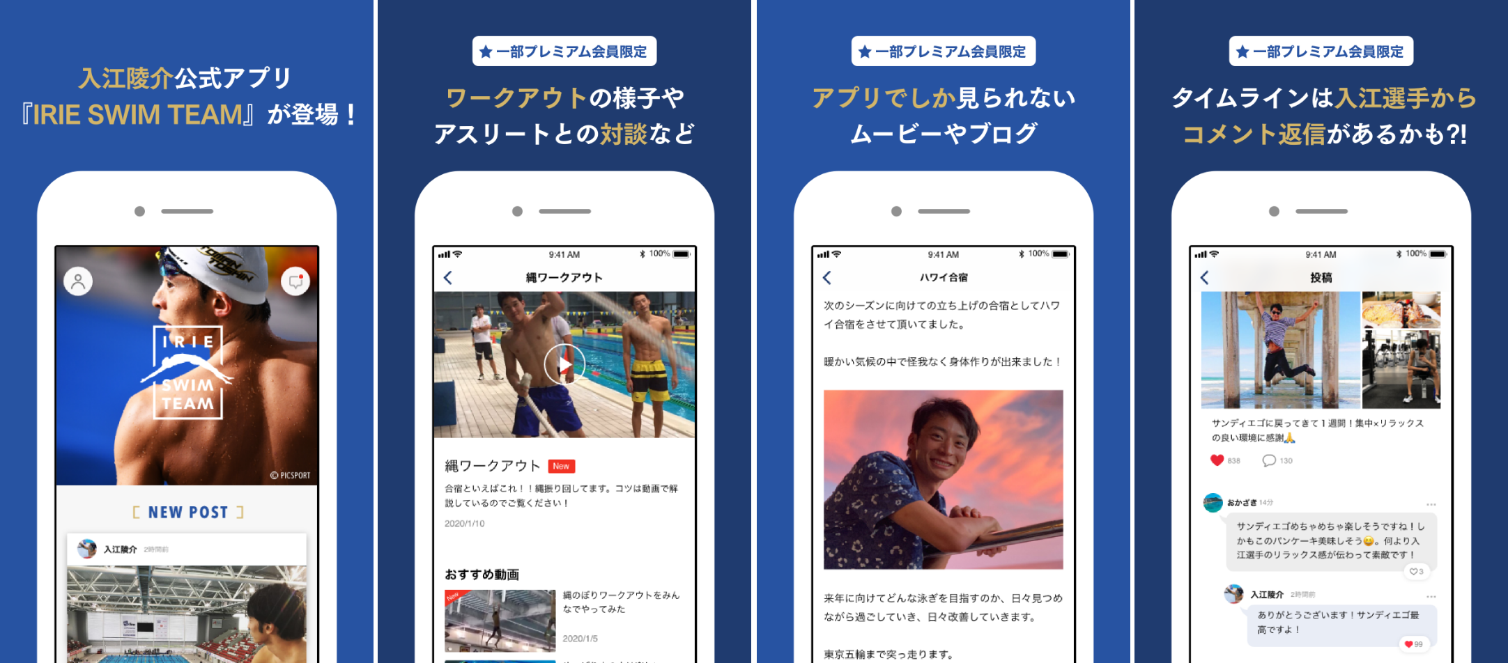入江陵介公式アプリ「IRIE SWIM TEAM」スクリーンショット