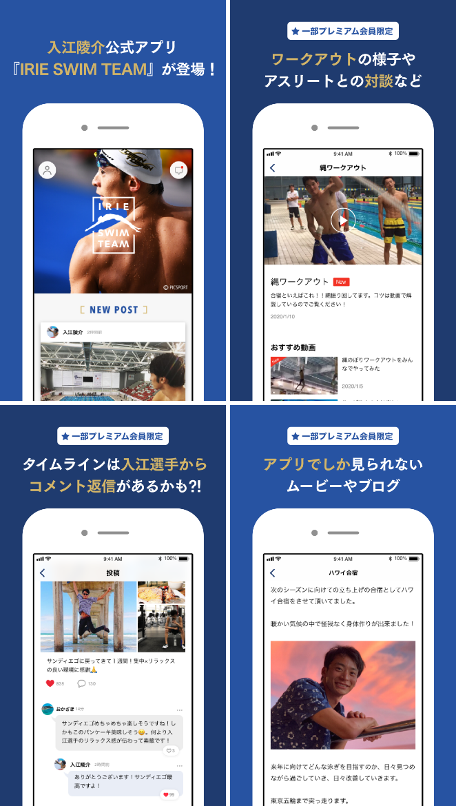 入江陵介公式アプリ「IRIE SWIM TEAM」スクリーンショット